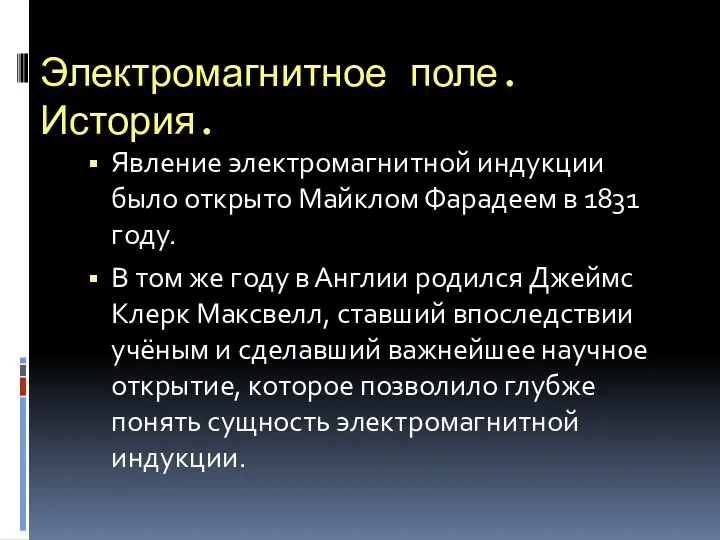 Электромагнитное поле. История. Явление электромагнитной индукции было открыто Майклом Фарадеем