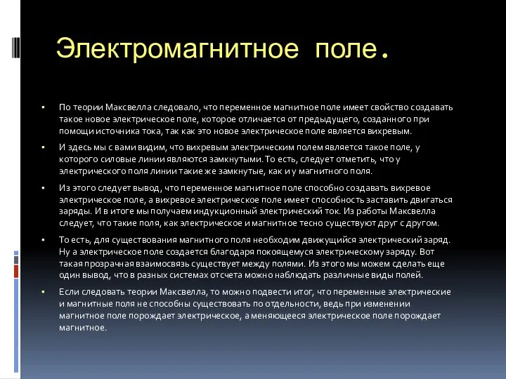 Электромагнитное поле. По теории Максвелла следовало, что переменное магнитное поле имеет свойство создавать