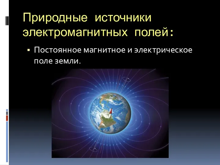 Природные источники электромагнитных полей: Постоянное магнитное и электрическое поле земли.