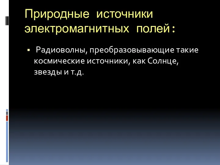 Природные источники электромагнитных полей: Радиоволны, преобразовывающие такие космические источники, как Солнце, звезды и т.д.