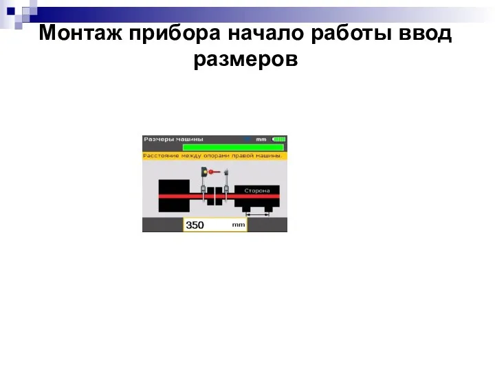 Монтаж прибора начало работы ввод размеров