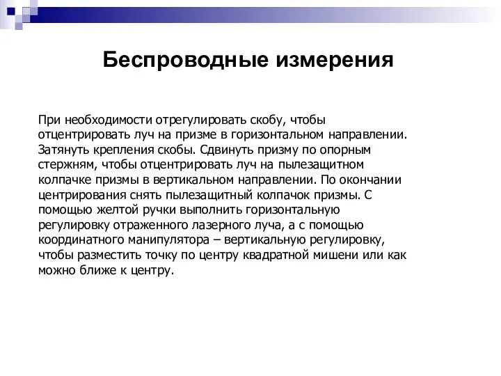 Беспроводные измерения При необходимости отрегулировать скобу, чтобы отцентрировать луч на