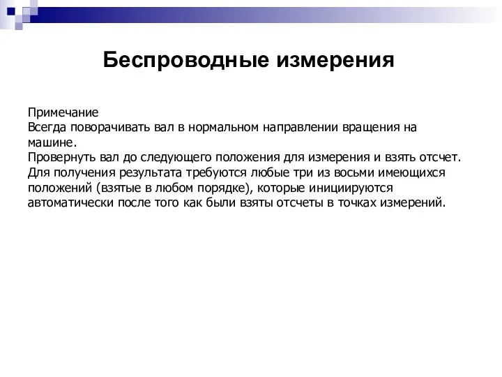 Беспроводные измерения Примечание Всегда поворачивать вал в нормальном направлении вращения