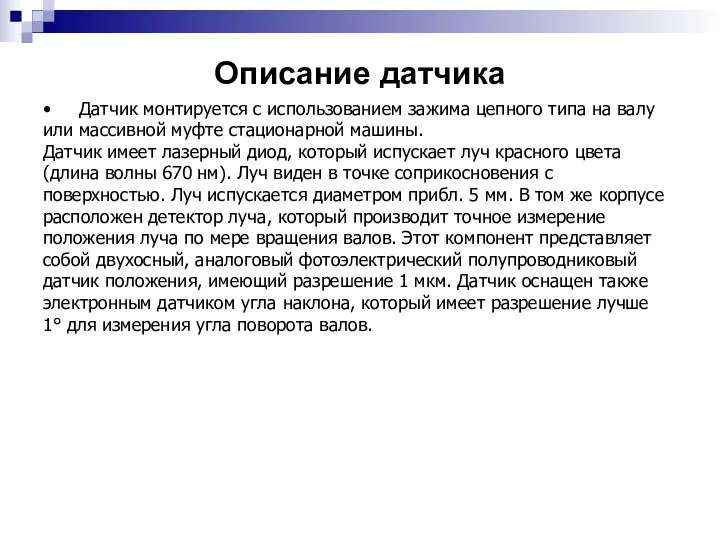 Описание датчика • Датчик монтируется с использованием зажима цепного типа