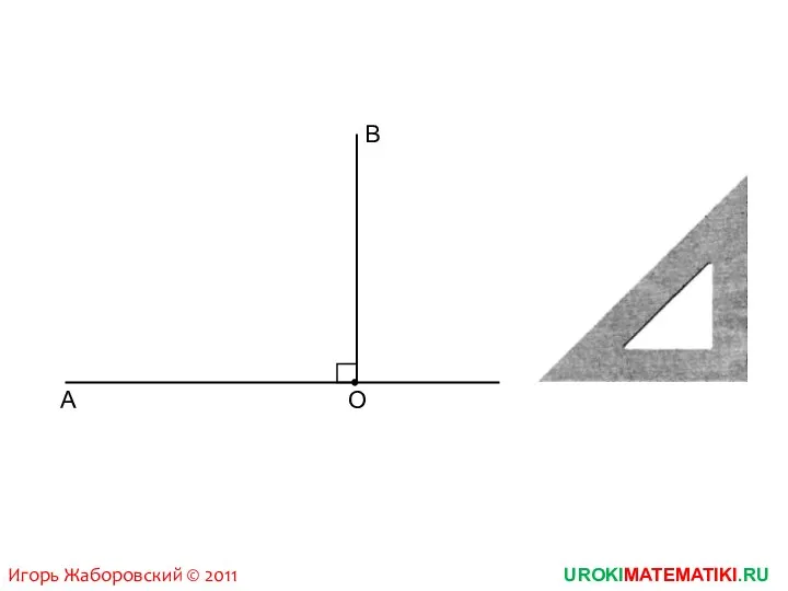 UROKIMATEMATIKI.RU Игорь Жаборовский © 2011 В А О