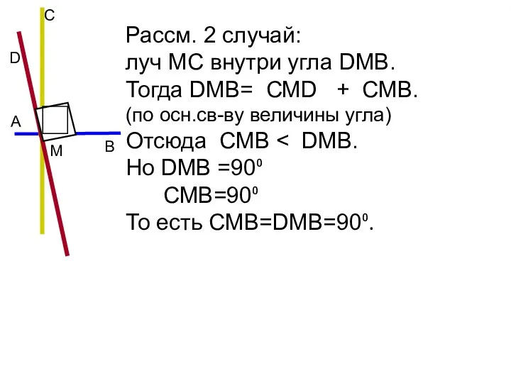 Рассм. 2 случай: луч MС внутри угла DМВ. Тогда DМВ=