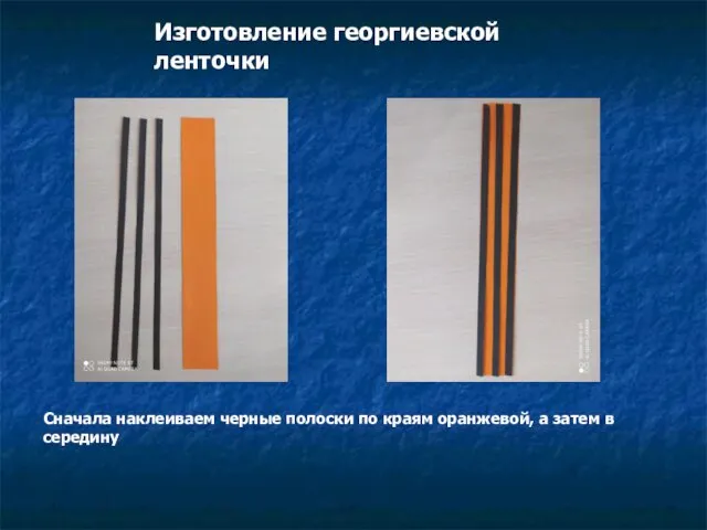 Изготовление георгиевской ленточки Сначала наклеиваем черные полоски по краям оранжевой, а затем в середину
