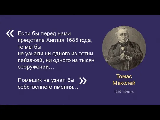 Томас Маколей Если бы перед нами предстала Англия 1685 года, то мы бы