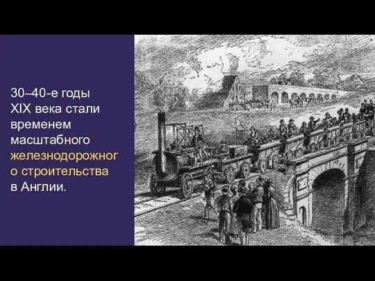 30–40-е годы XIX века стали временем масштабного железнодорожного строительства в