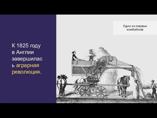 К 1825 году в Англии завершилась аграрная революция. Один из первых комбайнов