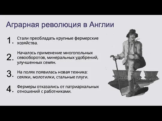 Аграрная революция в Англии Стали преобладать крупные фермерские хозяйства. Началось