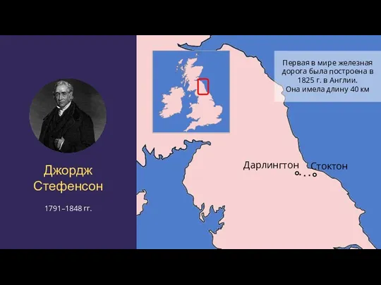 Джордж Стефенсон 1791–1848 гг. Стоктон Дарлингтон Первая в мире железная