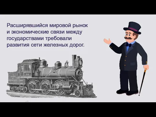 Расширявшийся мировой рынок и экономические связи между государствами требовали развития сети железных дорог.