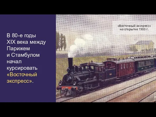 В 80-е годы XIX века между Парижем и Стамбулом начал курсировать «Восточный экспресс».