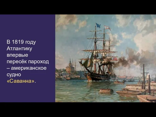 В 1819 году Атлантику впервые пересёк пароход – американское судно «Саванна».