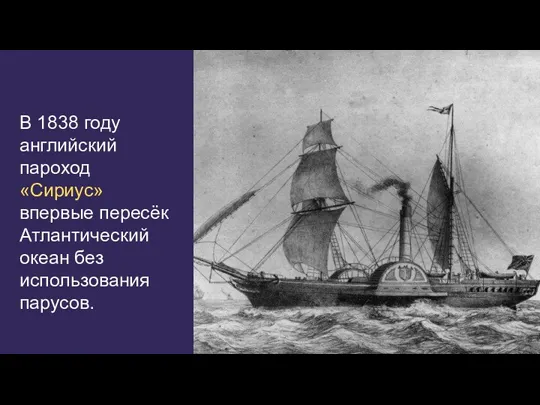 В 1838 году английский пароход «Сириус» впервые пересёк Атлантический океан без использования парусов.