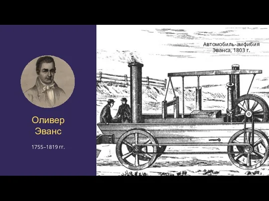 Оливер Эванс 1755–1819 гг. Автомобиль-амфибия Эванса, 1803 г.
