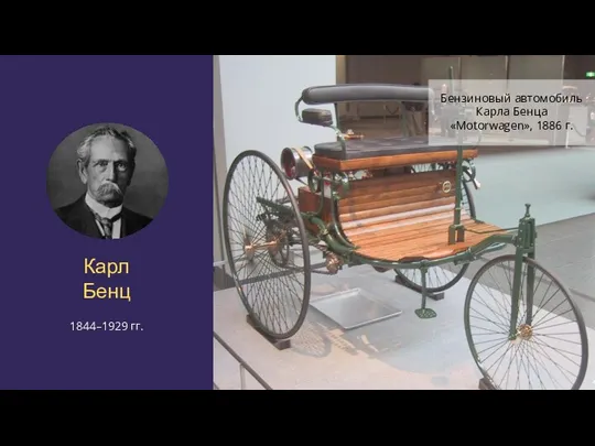Карл Бенц 1844–1929 гг. Бензиновый автомобиль Карла Бенца «Motorwagen», 1886 г.