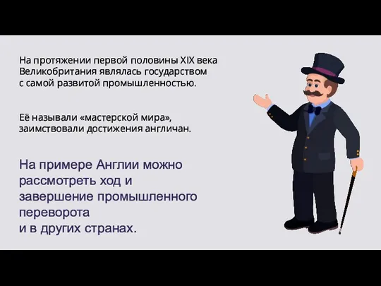 На примере Англии можно рассмотреть ход и завершение промышленного переворота и в других