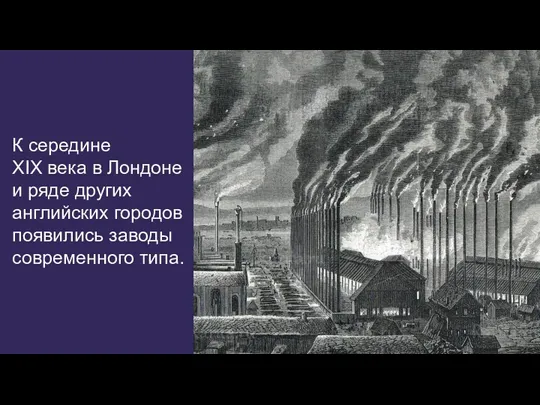 К середине XIX века в Лондоне и ряде других английских городов появились заводы современного типа.