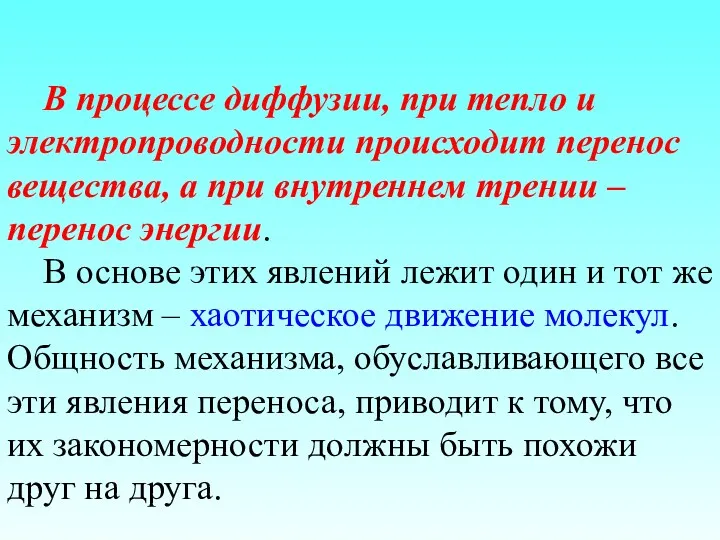 В процессе диффузии, при тепло и электропроводности происходит перенос вещества,