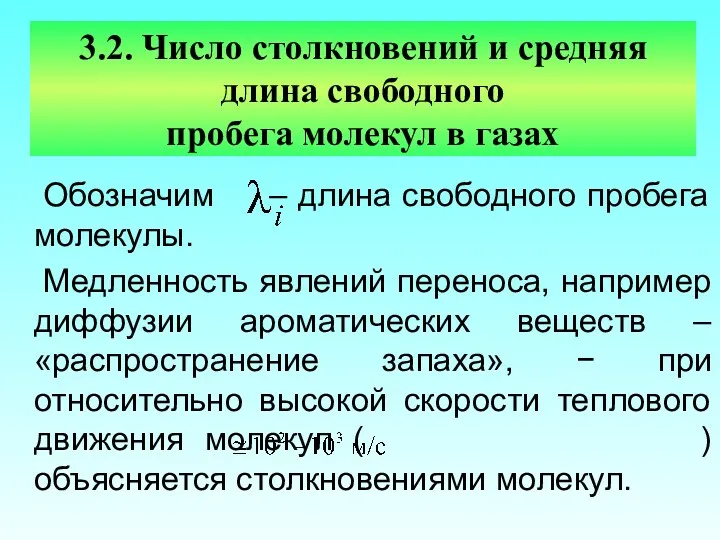 3.2. Число столкновений и средняя длина свободного пробега молекул в