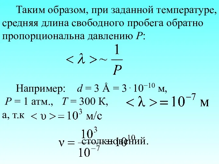 Таким образом, при заданной температуре, средняя длина свободного пробега обратно