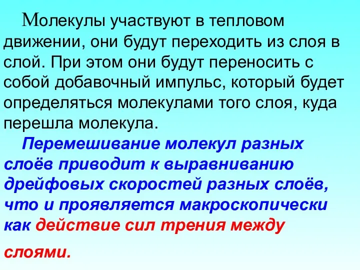 Молекулы участвуют в тепловом движении, они будут переходить из слоя