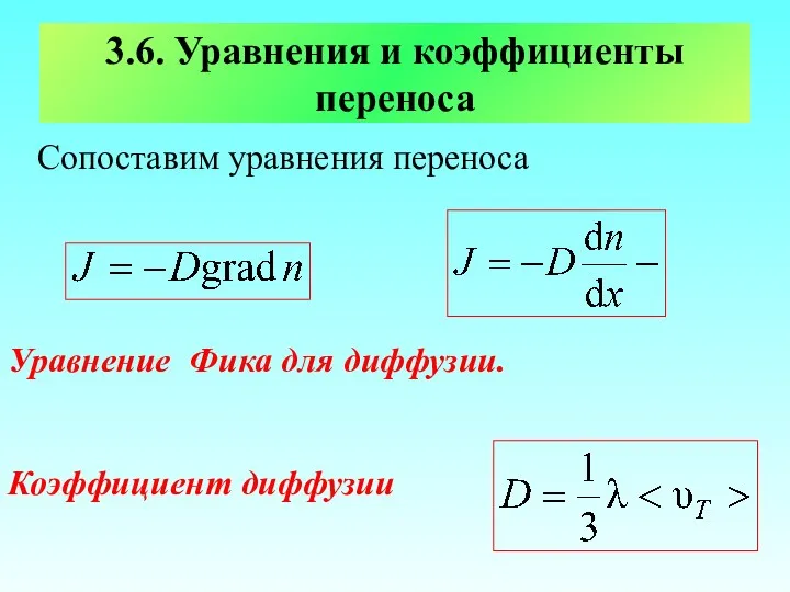 3.6. Уравнения и коэффициенты переноса Сопоставим уравнения переноса Уравнение Фика для диффузии. Коэффициент диффузии