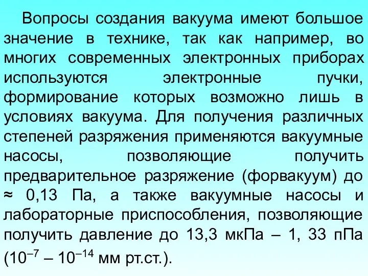 Вопросы создания вакуума имеют большое значение в технике, так как