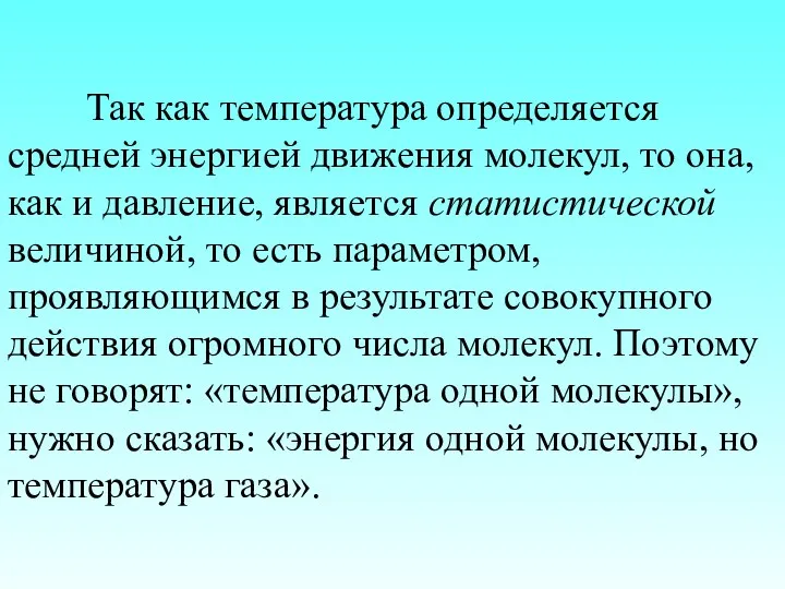 Так как температура определяется средней энергией движения молекул, то она,