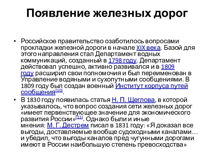 Появление железных дорог Российское правительство озаботилось вопросами прокладки железной дороги