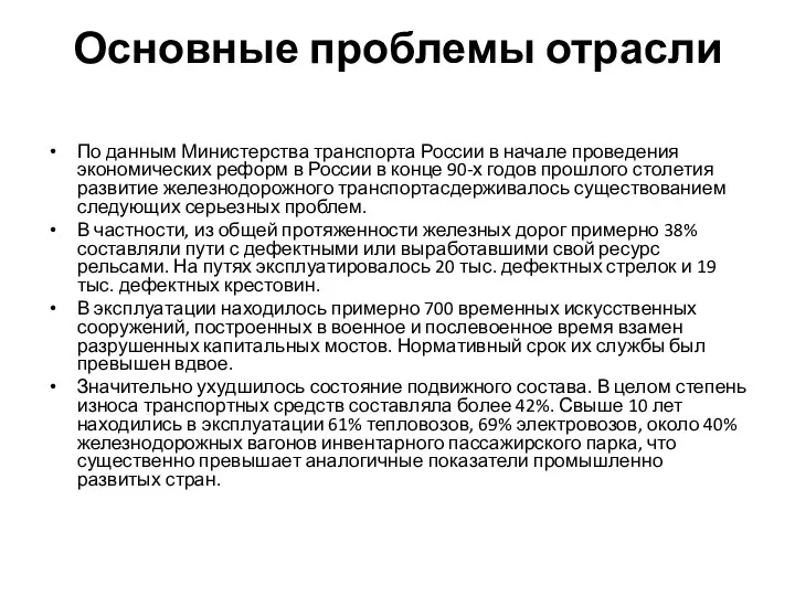 Основные проблемы отрасли По данным Министерства транспорта России в начале