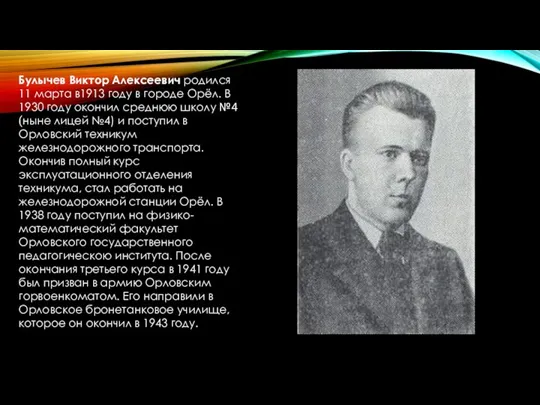Булычев Виктор Алексеевич родился 11 марта в1913 году в городе Орёл. В 1930