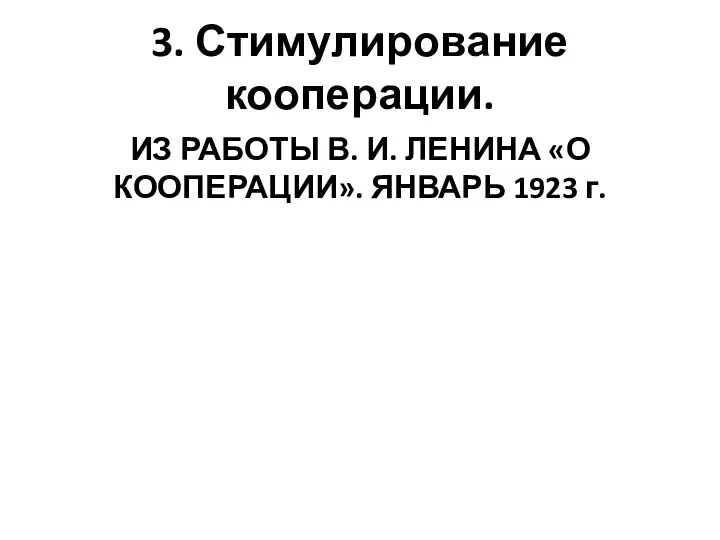 3. Стимулирование кооперации. ИЗ РАБОТЫ В. И. ЛЕНИНА «О КООПЕРАЦИИ». ЯНВАРЬ 1923 г.