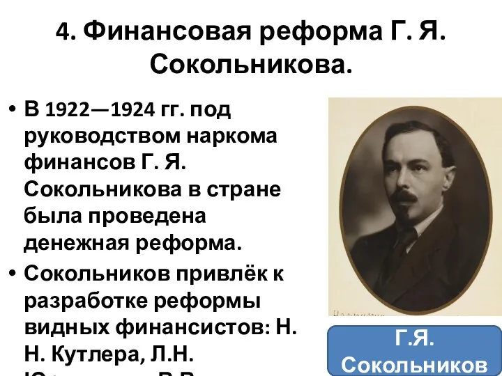 4. Финансовая реформа Г. Я. Сокольникова. В 1922—1924 гг. под