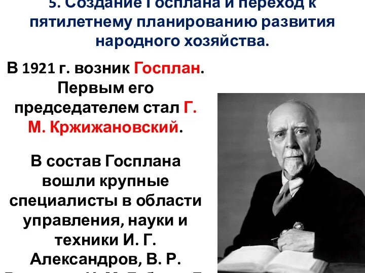 5. Создание Госплана и переход к пятилетнему планированию развития народного