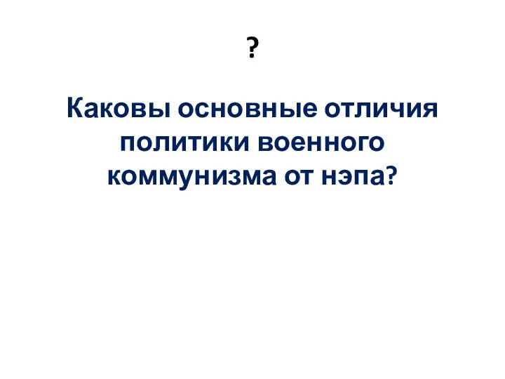 ? Каковы основные отличия политики военного коммунизма от нэпа?