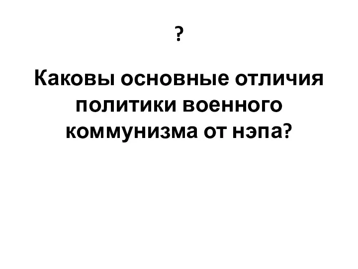 ? Каковы основные отличия политики военного коммунизма от нэпа?