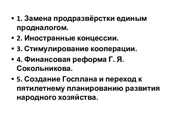 1. Замена продразвёрстки единым продналогом. 2. Иностранные концессии. 3. Стимулирование