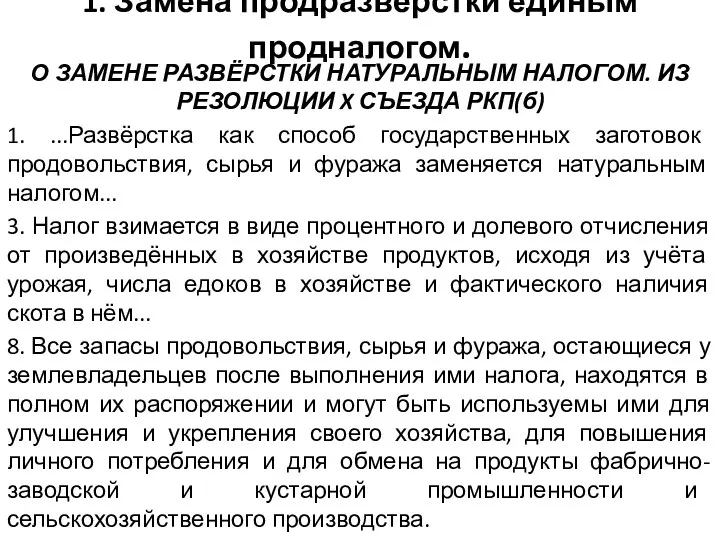 1. Замена продразвёрстки единым продналогом. О ЗАМЕНЕ РАЗВЁРСТКИ НАТУРАЛЬНЫМ НАЛОГОМ.