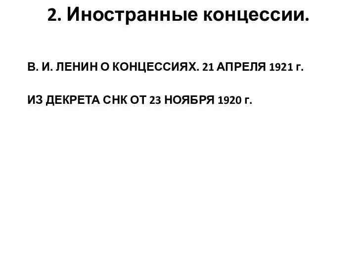 2. Иностранные концессии. В. И. ЛЕНИН О КОНЦЕССИЯХ. 21 АПРЕЛЯ