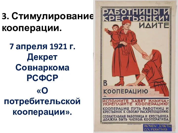 3. Стимулирование кооперации. 7 апреля 1921 г. Декрет Совнаркома РСФСР «О потребительской кооперации».