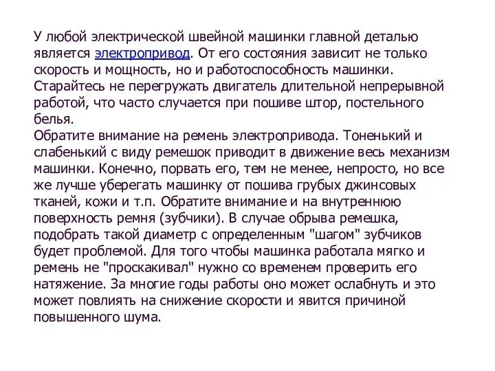 У любой электрической швейной машинки главной деталью является электропривод. От