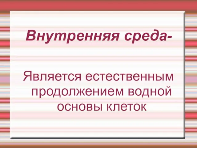 Внутренняя среда- Является естественным продолжением водной основы клеток