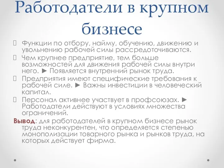 Работодатели в крупном бизнесе Функции по отбору, найму, обучению, движению