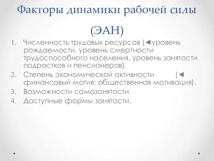 Факторы динамики рабочей силы (ЭАН) Численность трудовых ресурсов (◄уровень рождаемости,