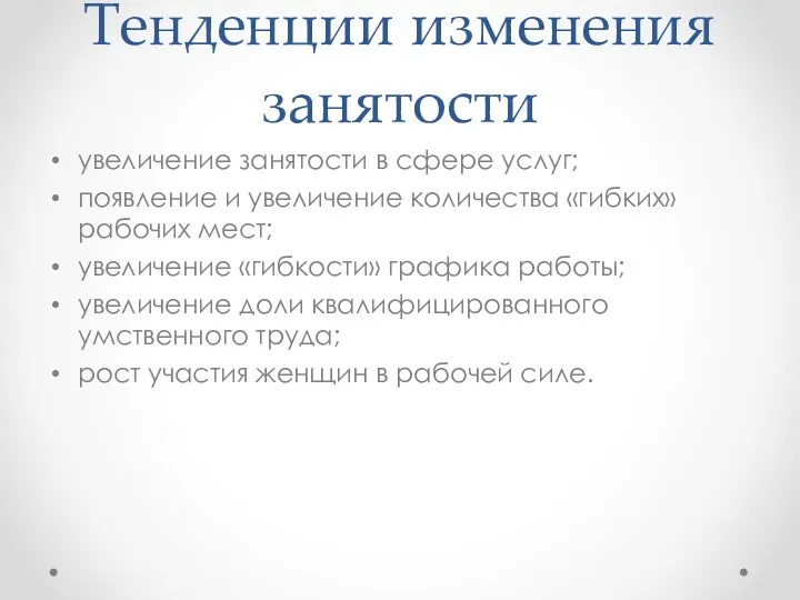 Тенденции изменения занятости увеличение занятости в сфере услуг; появление и