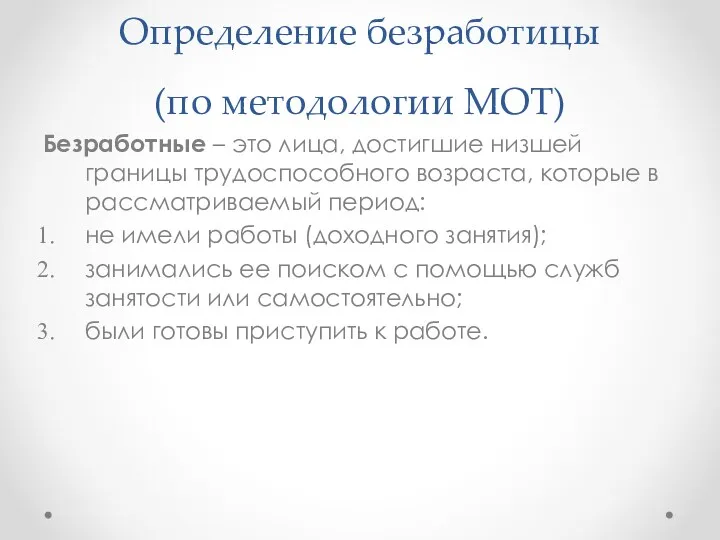 Определение безработицы (по методологии МОТ) Безработные – это лица, достигшие