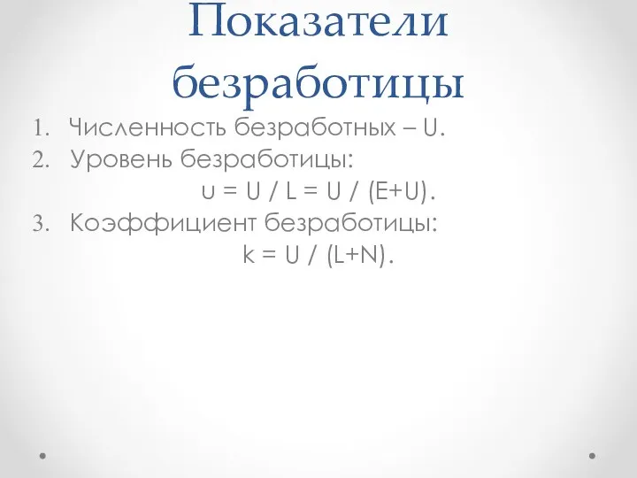 Показатели безработицы Численность безработных – U. Уровень безработицы: u =